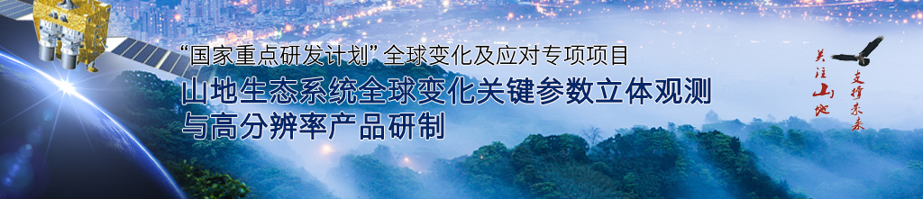 山地生态系统全球变化关键参数立体观测与高分辨率产品研制