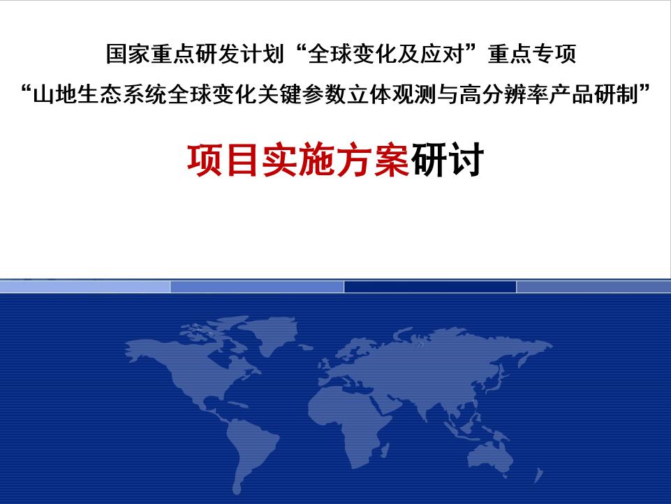 项目组实施方案研讨会(视频)顺利举行