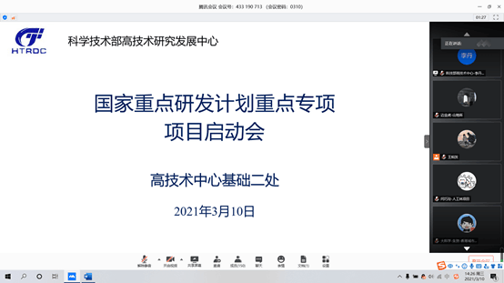 项目启动会在科技部统一组织下顺利召开